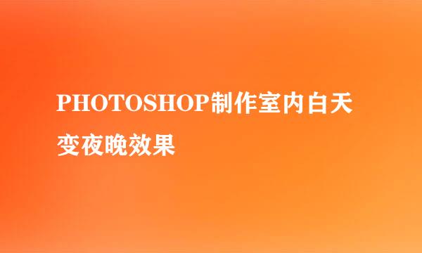 PHOTOSHOP制作室内白天变夜晚效果