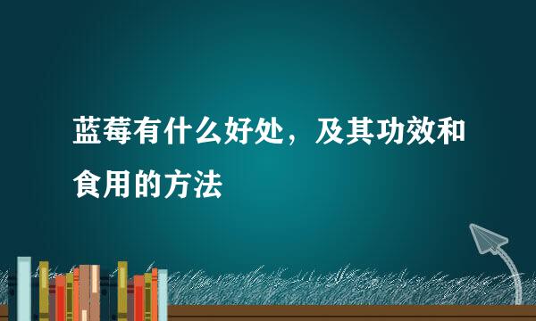 蓝莓有什么好处，及其功效和食用的方法