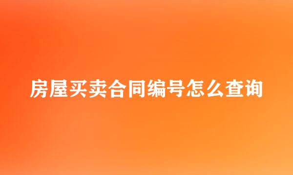 房屋买卖合同编号怎么查询
