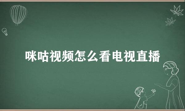 咪咕视频怎么看电视直播