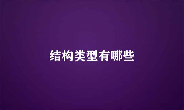 结构类型有哪些