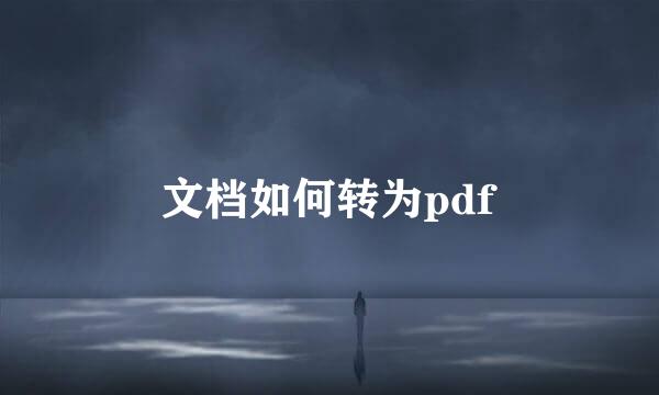 文档如何转为pdf