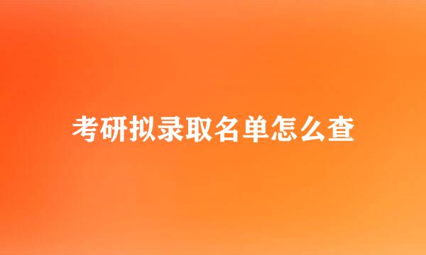考研拟录取名单怎么查