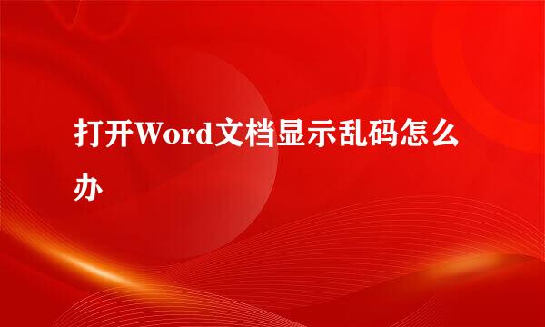 打开Word文档显示乱码怎么办