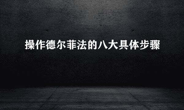 操作德尔菲法的八大具体步骤