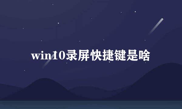 win10录屏快捷键是啥
