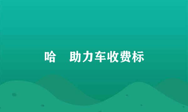 哈啰助力车收费标