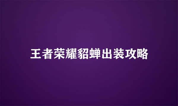 王者荣耀貂蝉出装攻略