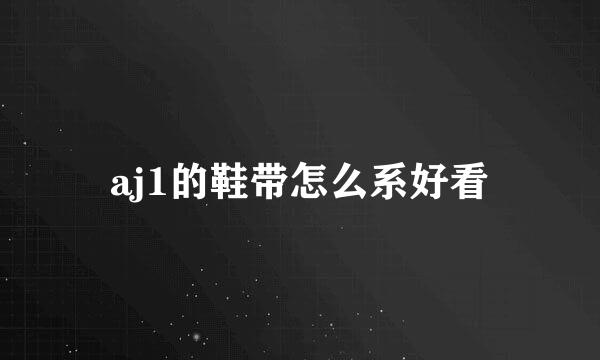 aj1的鞋带怎么系好看