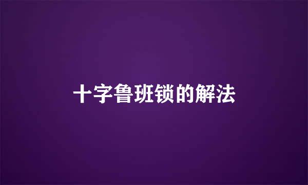 十字鲁班锁的解法