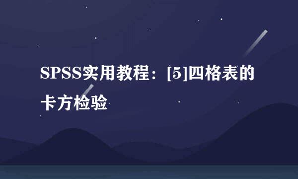 SPSS实用教程：[5]四格表的卡方检验