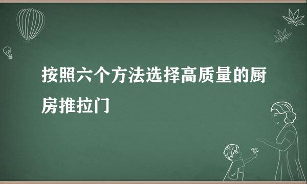 按照六个方法选择高质量的厨房推拉门