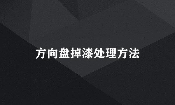 方向盘掉漆处理方法