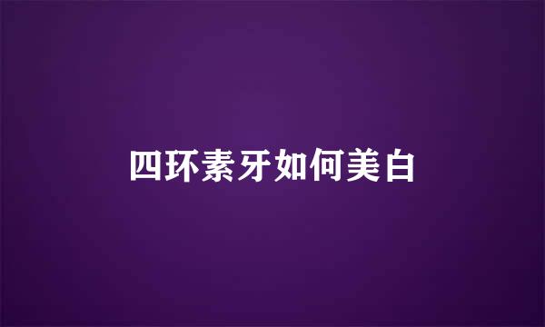 四环素牙如何美白