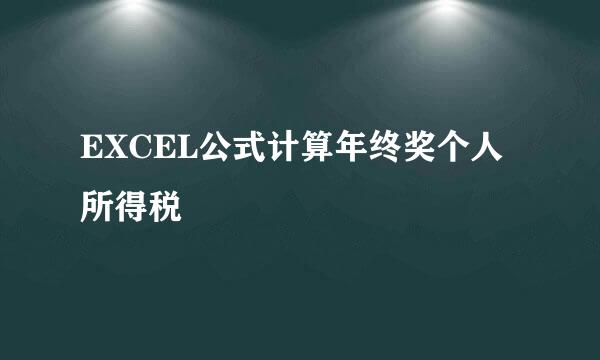 EXCEL公式计算年终奖个人所得税