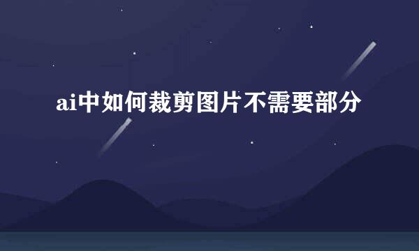 ai中如何裁剪图片不需要部分