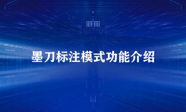 墨刀标注模式功能介绍