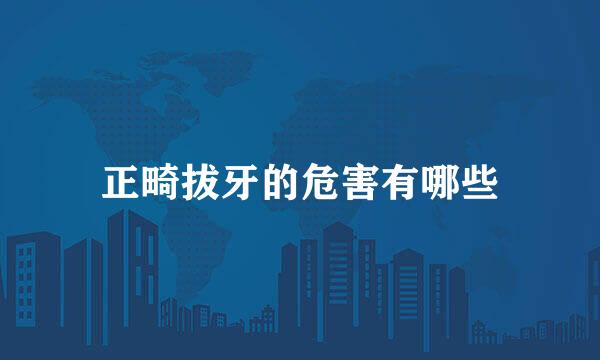 正畸拔牙的危害有哪些