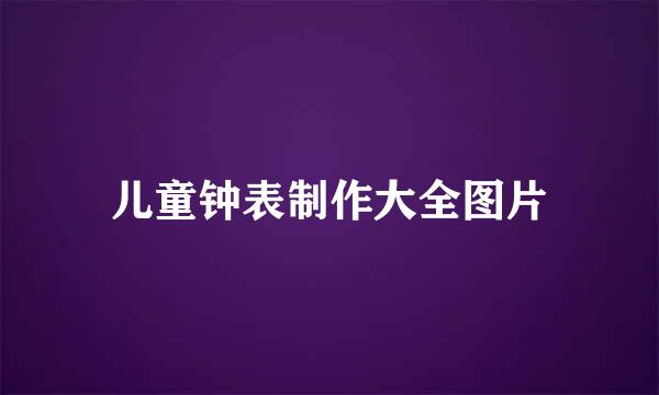 儿童钟表制作大全图片