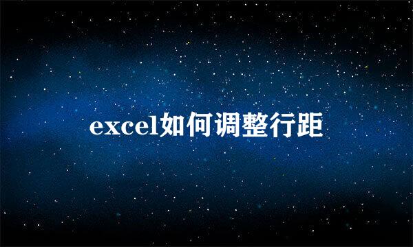 excel如何调整行距