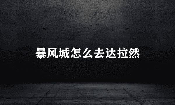 暴风城怎么去达拉然