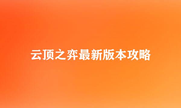 云顶之弈最新版本攻略