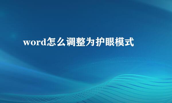 word怎么调整为护眼模式