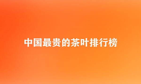 中国最贵的茶叶排行榜