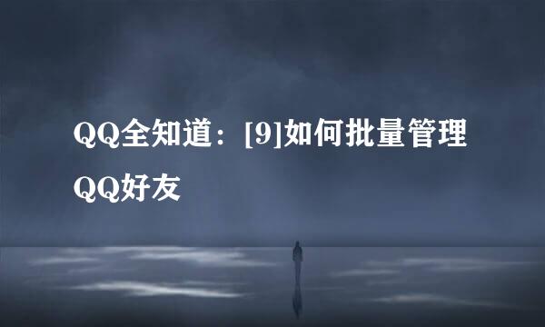QQ全知道：[9]如何批量管理QQ好友