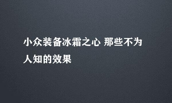 小众装备冰霜之心 那些不为人知的效果
