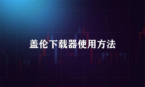 盖伦下载器使用方法