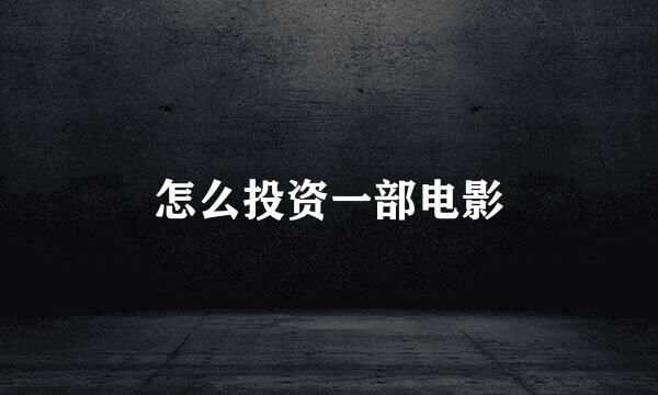 怎么投资一部电影