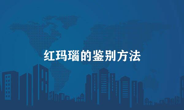 红玛瑙的鉴别方法