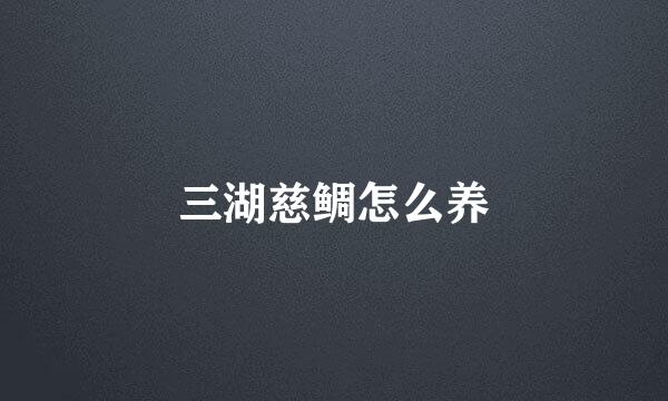 三湖慈鲷怎么养