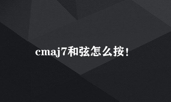 cmaj7和弦怎么按！