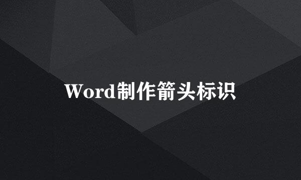 Word制作箭头标识
