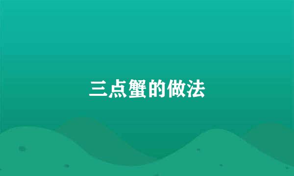 三点蟹的做法