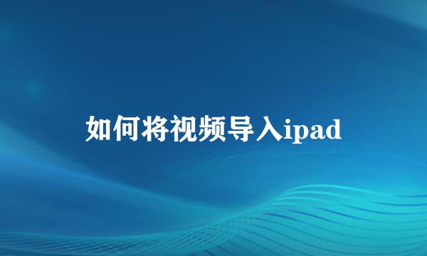 如何将视频导入ipad