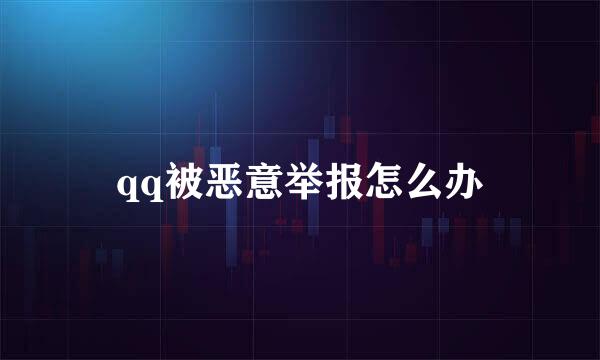 qq被恶意举报怎么办