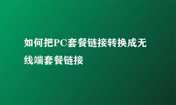 如何把PC套餐链接转换成无线端套餐链接
