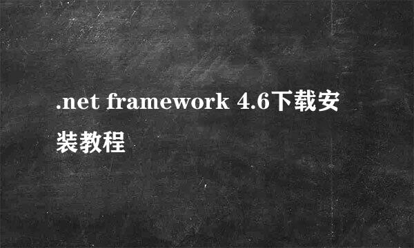 .net framework 4.6下载安装教程