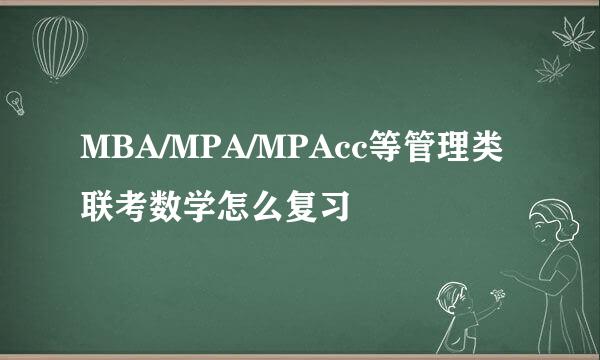 MBA/MPA/MPAcc等管理类联考数学怎么复习