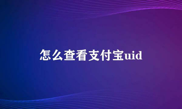 怎么查看支付宝uid