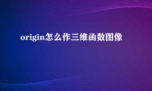 origin怎么作三维函数图像