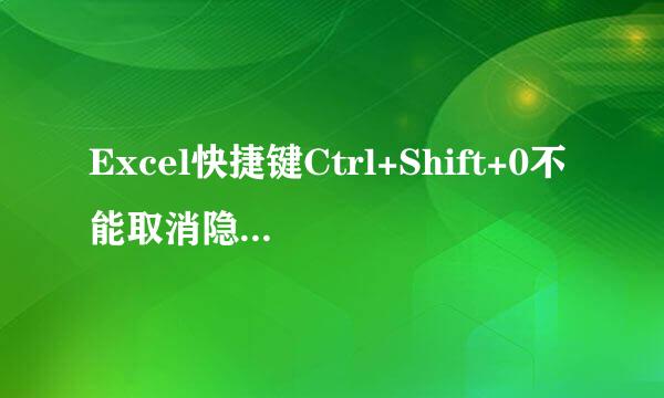 Excel快捷键Ctrl+Shift+0不能取消隐藏列对策