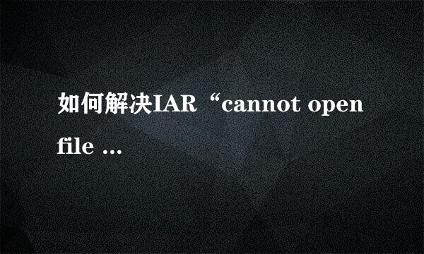 如何解决IAR“cannot open file xx”的编译问题