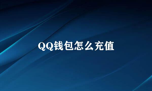 QQ钱包怎么充值