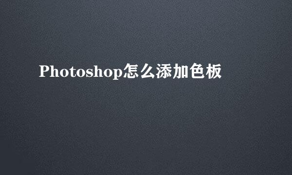 Photoshop怎么添加色板