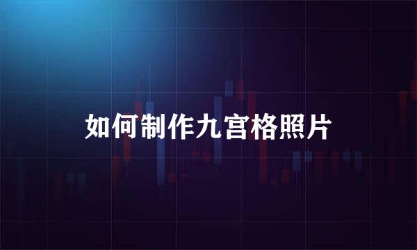 如何制作九宫格照片
