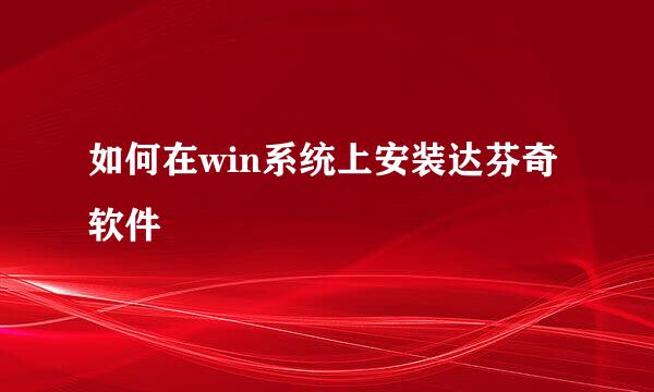 如何在win系统上安装达芬奇软件
